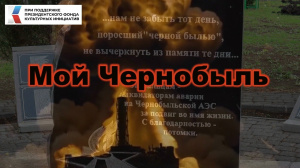 Презентация документального фильма «Мой Чернобыль»
