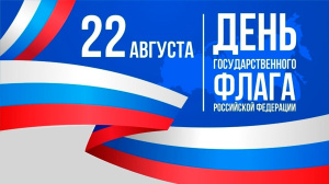 День государственного флага Российской Федерации