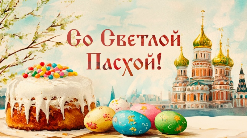 Со светлым праздником Пасхи — Светлым Христовым Воскресением!