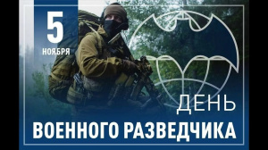 5 ноября - День военного разведчика