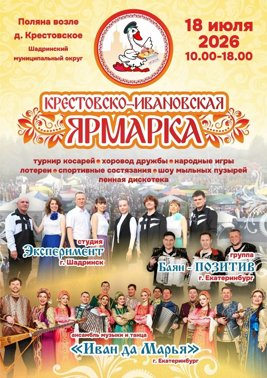 КРЕСТОВСКО-ИВАНОВСКАЯ ЯРМАРКА!
