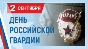 С ДНЕМ РОССИЙСКОЙ ГВАРДИИ!