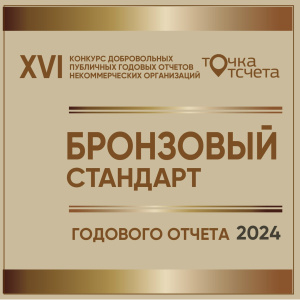 Наш Бронзовый стандарт