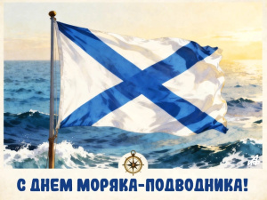 Поздравляем с Днём моряка-подводника!