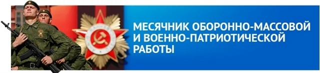 Месячник оборонно-массовой и военно-патриотической работы