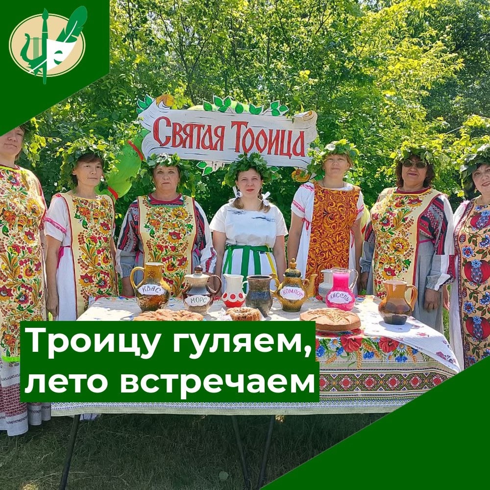 Троицу гуляем, лето встречаем!