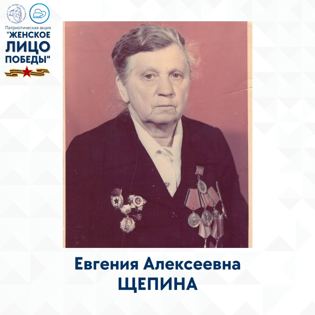 Евгения Алексеевна Щепина