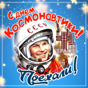 С Днем космонавтики!