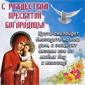С Рождеством Пресвятой Богородицы!