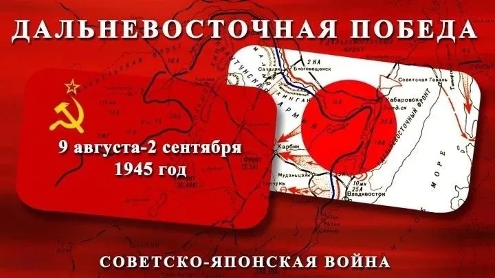 ДАЛЬНЕВОСТОЧНАЯ ПОБЕДА