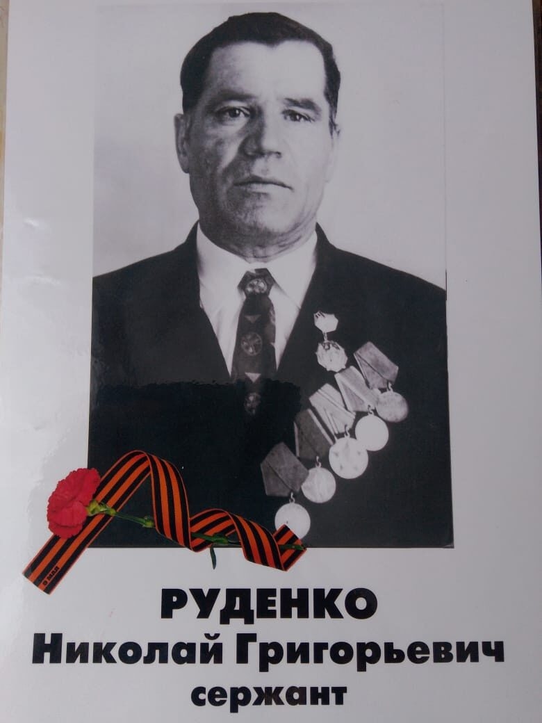 80 лет Победы! мы помним каждого! Руденко Н.Г.