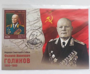 Марки, конверты и открытки в честь нашего маршала