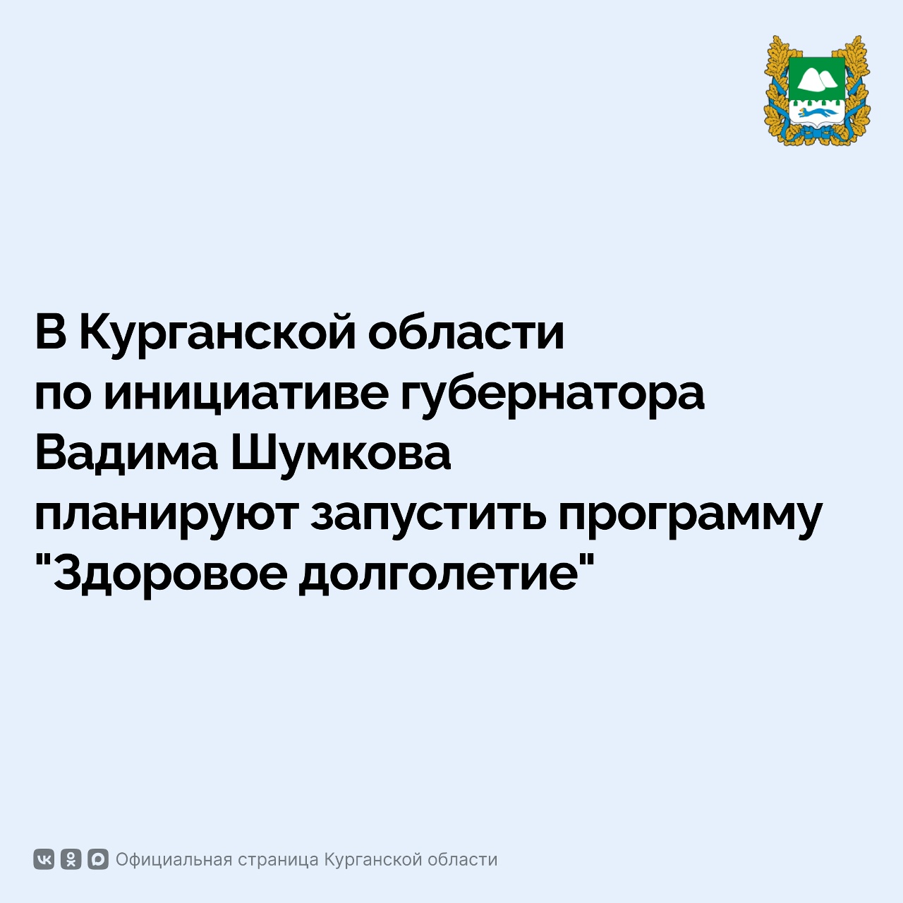 В Курганской области планируют разработать и запустить программу "Здоровое долголетие"