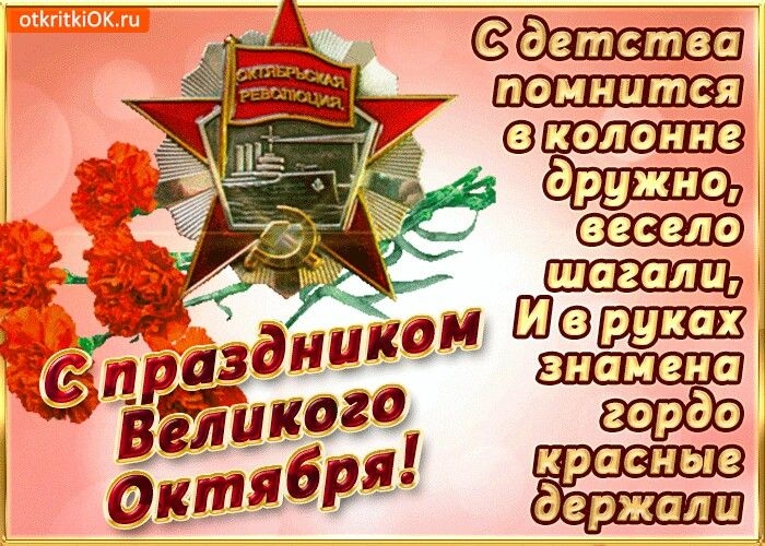 С праздником великого Октября!