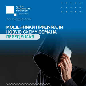 Будьте бдительны! Новая схема обмана!