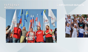 13 лет Народному фронту Курганской области! 