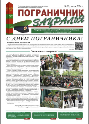 Новый выпуск газеты "Пограничник зауралья"
