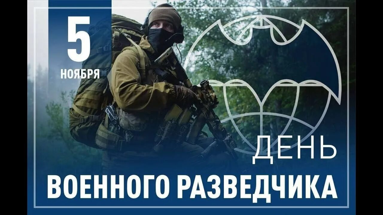 5 ноября - День военного разведчика