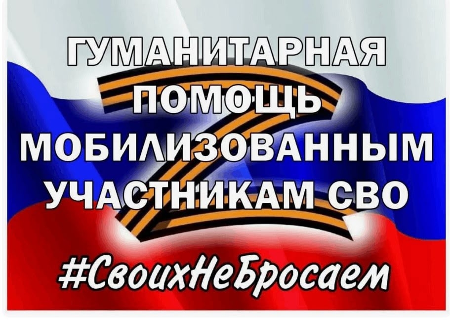 Клуб серебряных волонтеров "Делай Добрые Дела!" объявляет  благотворительный сбор  «ВСЕ ДЛЯ ПОБЕДЫ!» для земляков-участников СВО