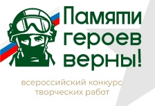 Закончилась регистрация Всероссийского конкурса творческих работ «Памяти Героев верны!» 
