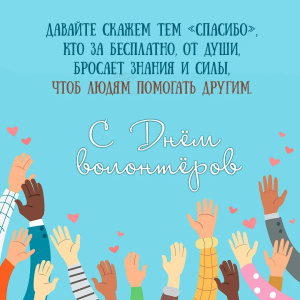 С ДНЁМ ДОБРОВОЛЬЦА!