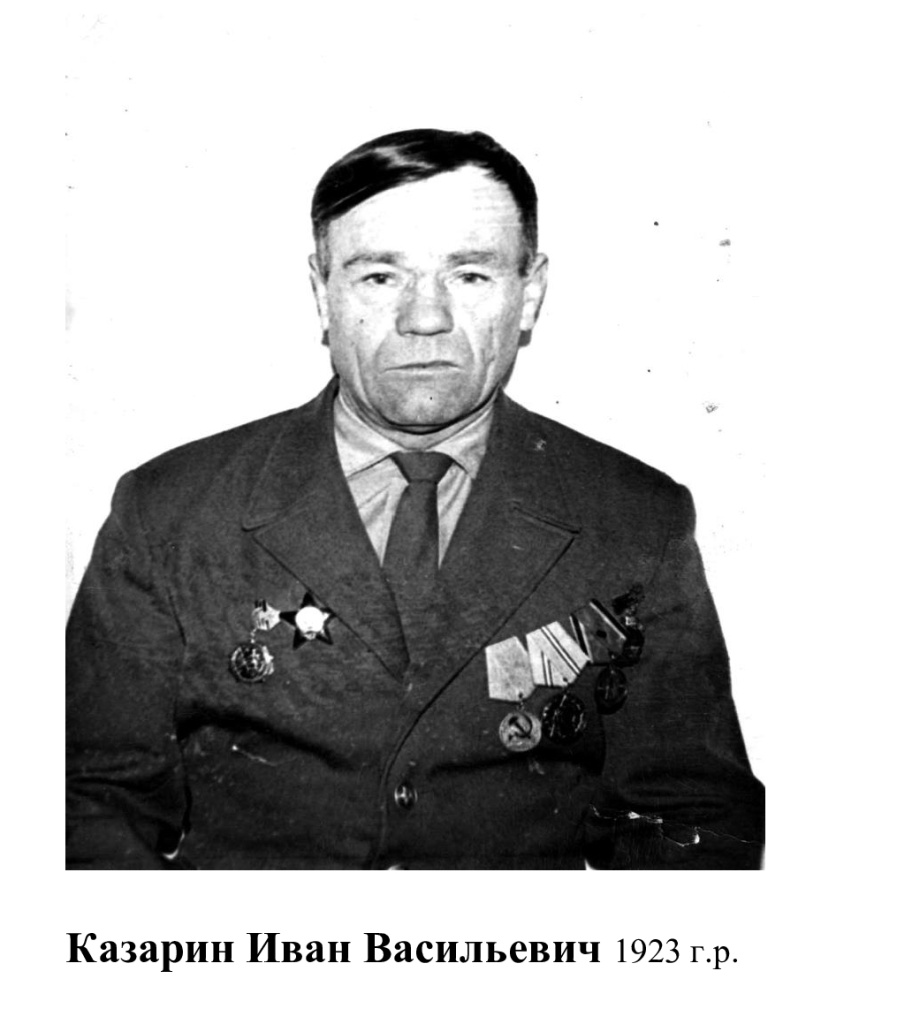      Казарин Иван Васильевич. 