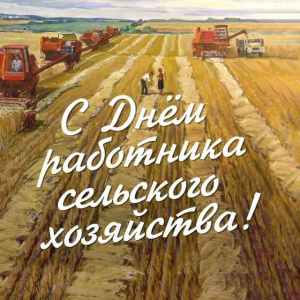 С Днем работника сельского хозяйства!