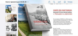Книга "Боевой путь участников ВОВ с. Мальцево и д. Дрянново" уже готова к изданию