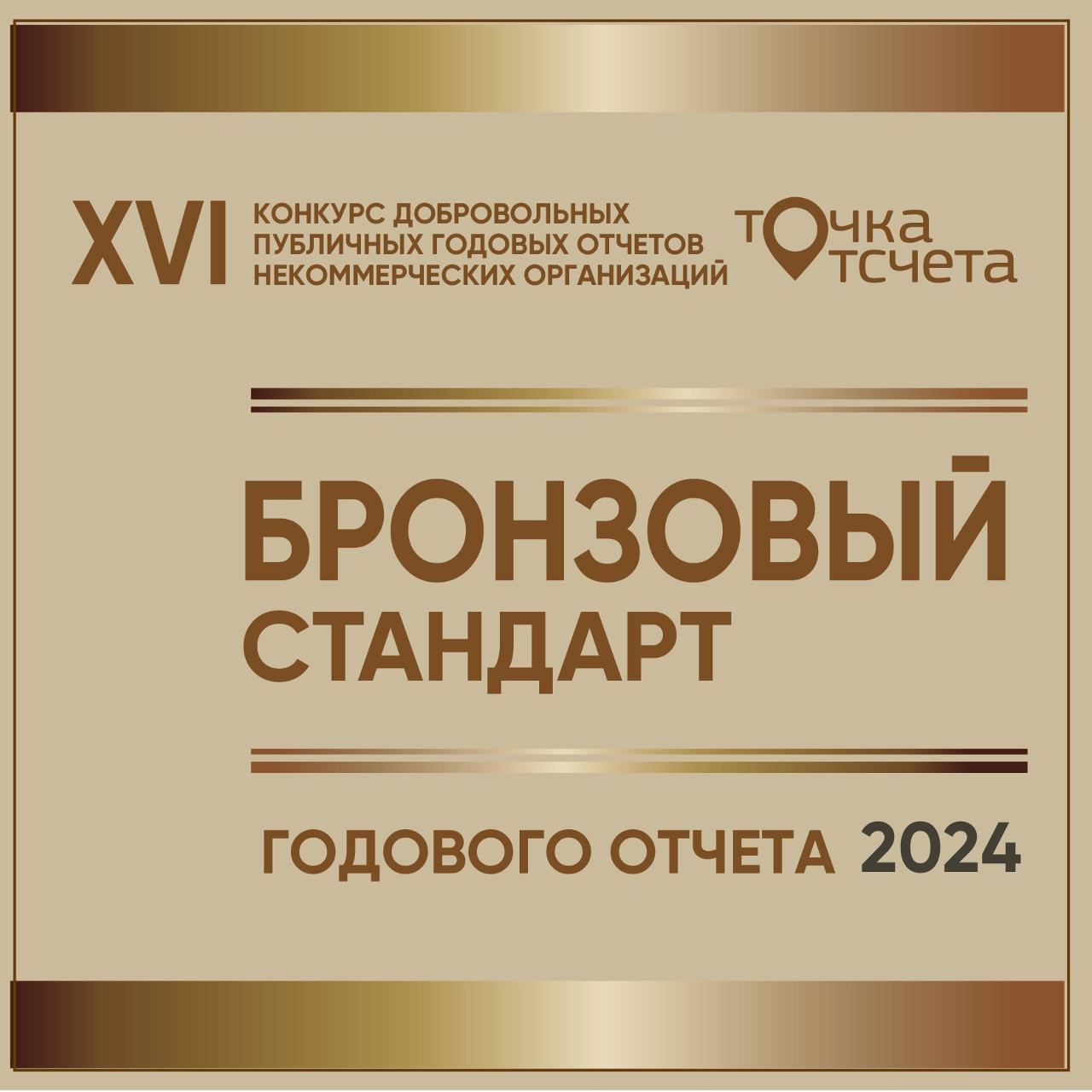 Наш Бронзовый стандарт