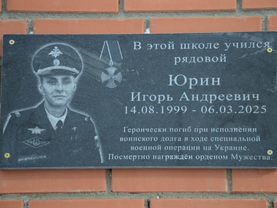 Состоялось открытие памятной мемориальной доски Игорю Юрину