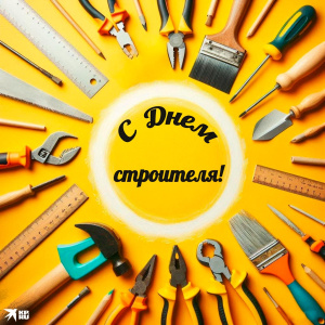 С Днем строителя!