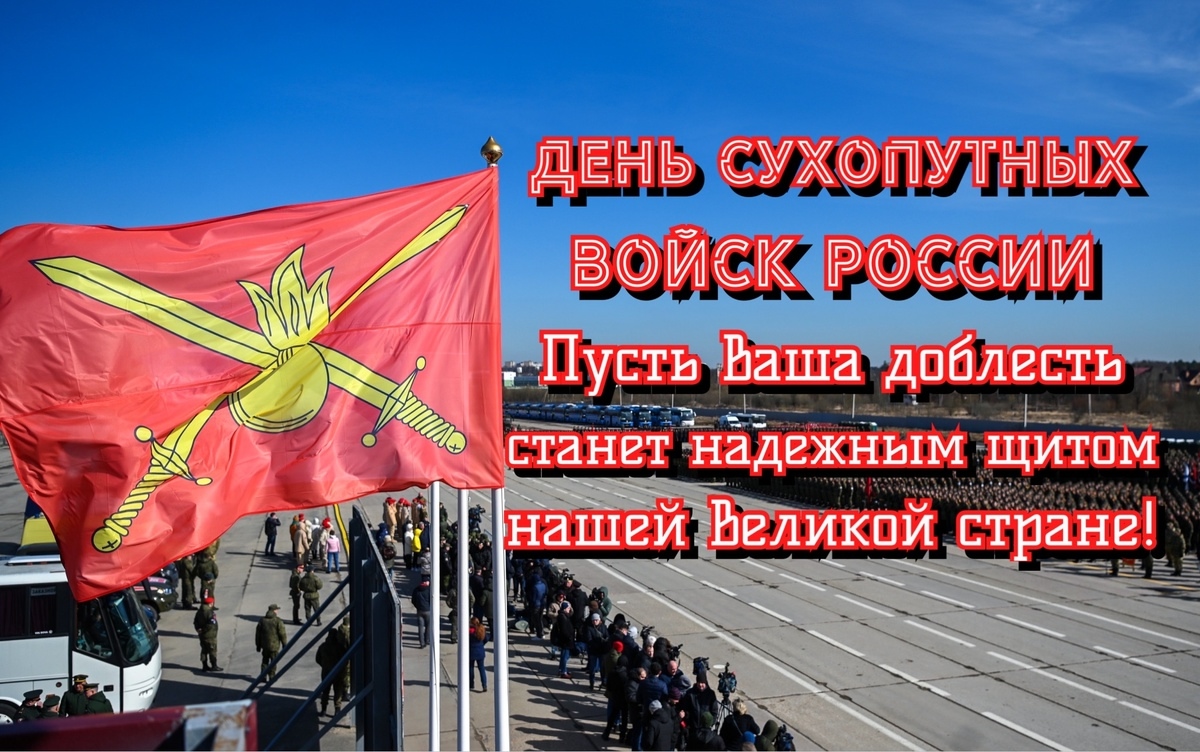 С ДНЁМ СУХОПУТНЫХ ВОЙСК РОССИИ!