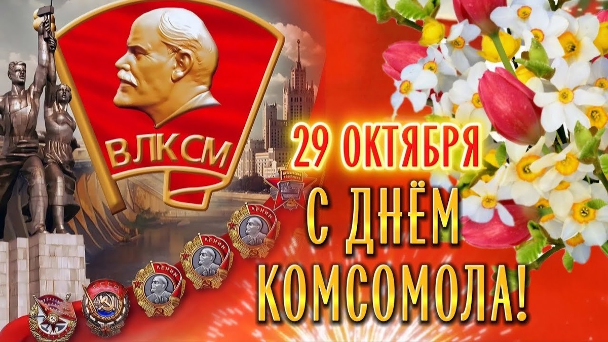 С днем рождения Комсомола!