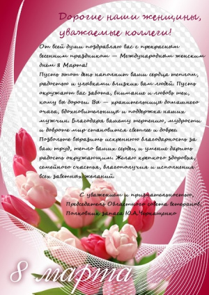 Поздравляем с Международным женским днем!