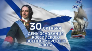 День основания Российского военно-морского флота