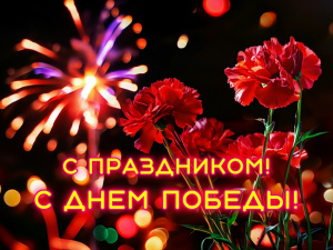 С Днём Победы! 