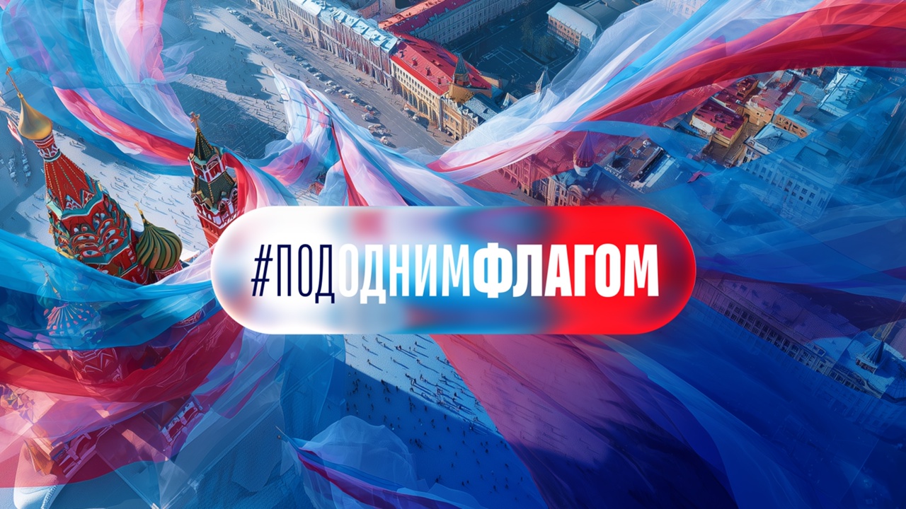 Под одним флагом!