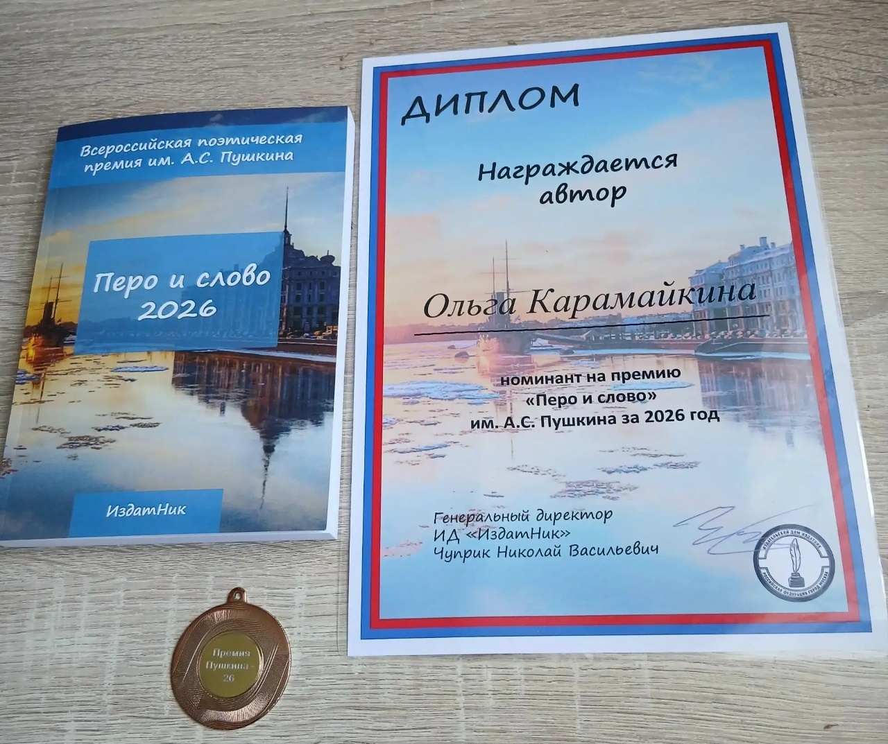 Заместитель председателя Шадринского городского совета ветеранов О.Е. Карамайкина приняла участие во Всероссийской поэтической премии им. А. С. Пушкина.